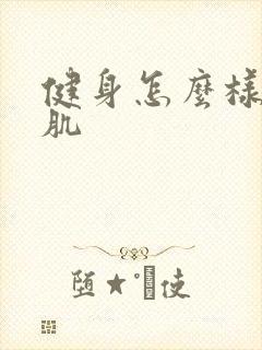 健身怎么样练腹肌