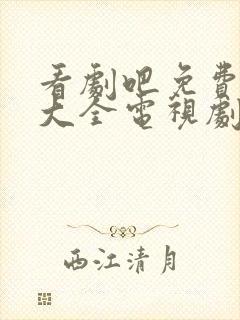 看剧吧免费追剧大全电视剧网站封面