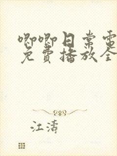 唧唧日常电视剧免费播放全集