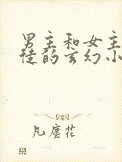 男主和女主是师徒的玄幻小说封面