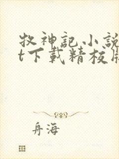 牧神记小说txt下载精校版