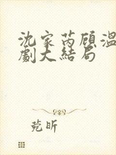 沈家芮顾温言短剧大结局