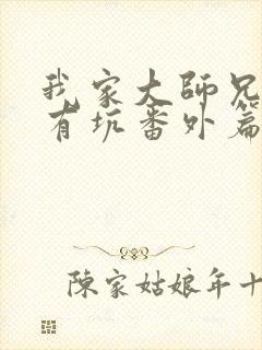 我家大师兄脑子有坑番外篇封面