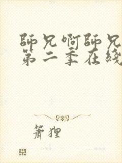 师兄啊师兄动漫第二季在线看