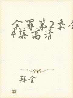 余罪第2季全24集高清