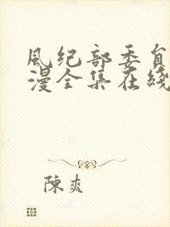 风纪部委员2动漫全集在线观看