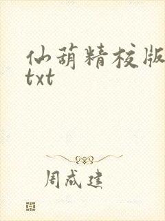 仙葫精校版小说txt