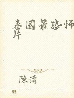 泰国最恐怖的鬼片封面