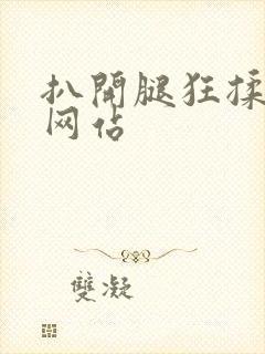 扒开腿狂揉视频网站封面