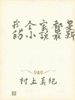 我全家都是穿来的小说最新章节封面