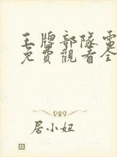 王牌部队电视剧免费观看全集完整版下载