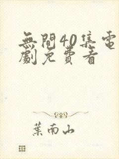 无间40集电视剧免费看