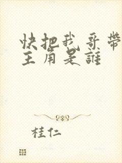 快把我哥带走女主角是谁