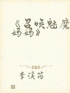 《召唤魅魔竟是妈妈》