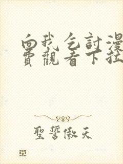 向我乞讨漫画免费观看下拉式高清封面