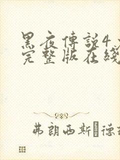 黑夜传说4免费完整版在线观看