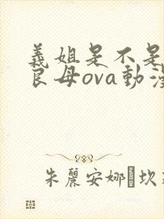义姐是不是贤妻良母ova动漫无删减在线观看封面