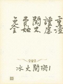 免费阅读重生千金她又虐渣了