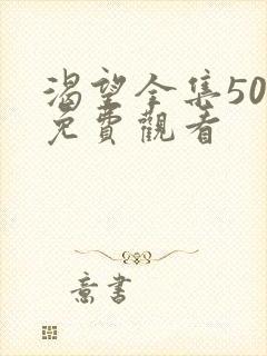 渴望全集50集免费观看