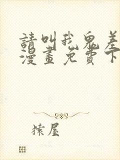 请叫我鬼差大人漫画免费下拉式封面