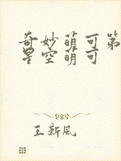 奇妙萌可第六季星空萌可封面