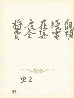 将夜在线观看免费全集电视剧高清