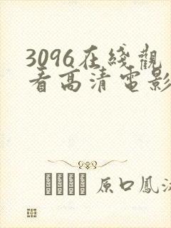 3096在线观看高清电影版
