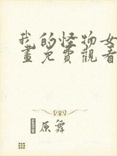 我的怪物女友漫画免费观看