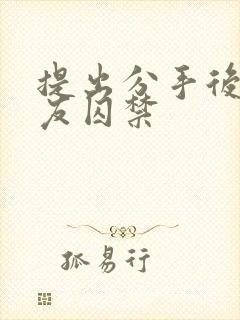 提出分手后被男友囚禁