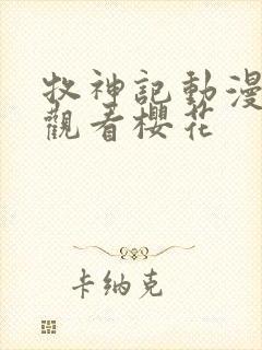 牧神记动漫在线观看樱花