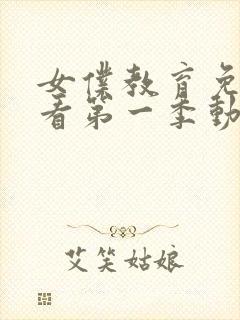 女仆教育免费观看第一季动漫全集