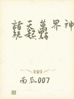 诸天万界神龙系统起点