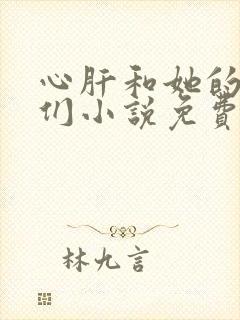 心肝和她的舔狗们小说免费阅读