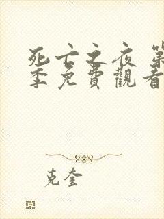 死亡之夜 第1季免费观看完整版高清