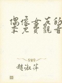 偶像女友的堕落季免费观看全集动漫封面