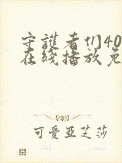 守护者们40集在线播放免费高清