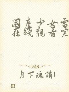 国产少女电视剧在线观看完整版高清