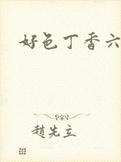 好色丁香六月情