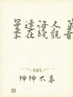 曼达洛人 第3季在线观看全集免费播放