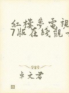 红楼梦电视剧87版在线观看封面