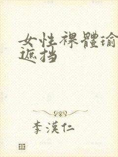 女性裸体瑜伽无遮挡