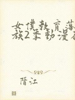 女仆教育落魄贵族2季动漫在线观看