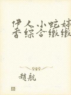 伊人小蛇婷婷色香综合缴缴情