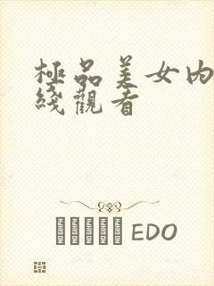 极品美女内射在线观看