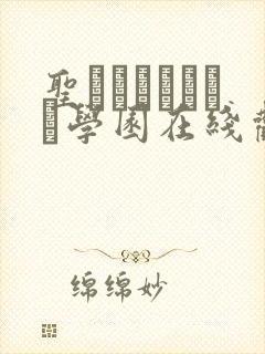圣ブリュンヒルデ学园在线观看
