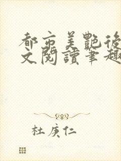 都市美艳后宫全文阅读笔趣阁无弹窗