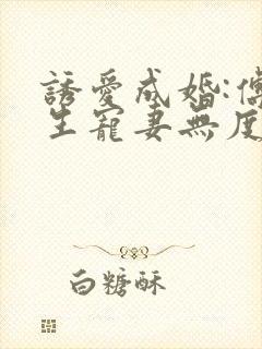 诱爱成婚:傅先生宠妻无度