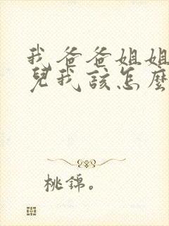 我爸爸姐姐的女儿我该怎么称呼