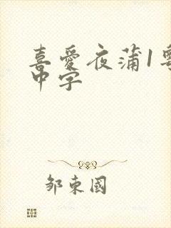喜爱夜蒲1粤语中字