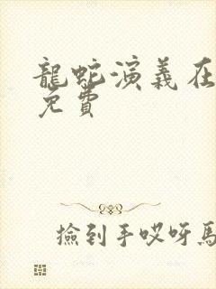 龙蛇演义在线看免费